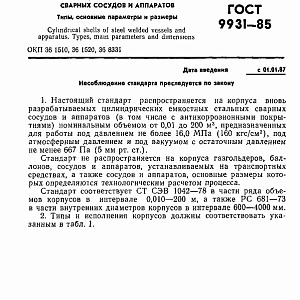 ГОСТ 9931-85 Корпуса цилиндрические стальных сварных сосудов и аппаратов