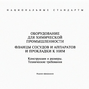 ГОСТ 28759.1-90 Фланцы сосудов и аппаратов. Типы и параметры