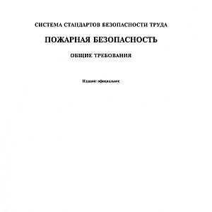 ГОСТ 12.1.004-91. Система стандартов безопасности труда. Пожарная безопасность.