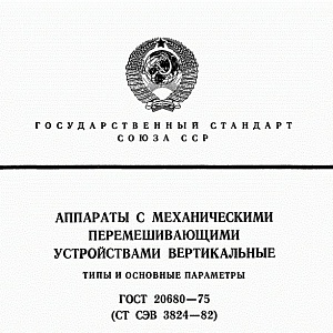 ГОСТ 20680-2002 Аппараты с механическими перемешивающими устройствами