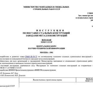 ВСН 141-80 Инструкция по поставке стальных конструкций заводами металлоконструкций